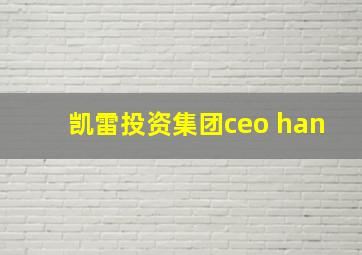 凯雷投资集团ceo han